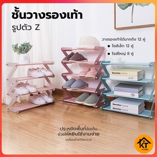 KTHOME ปลีก/ส่ง 50401 ชั้นวางรองเท้า รูปตัวZ ที่วางรองเท้า ชั้นใส่รองเท้า ตู้เก็บรองเท้า โครงสแตนเลส ขอบพลาสติก