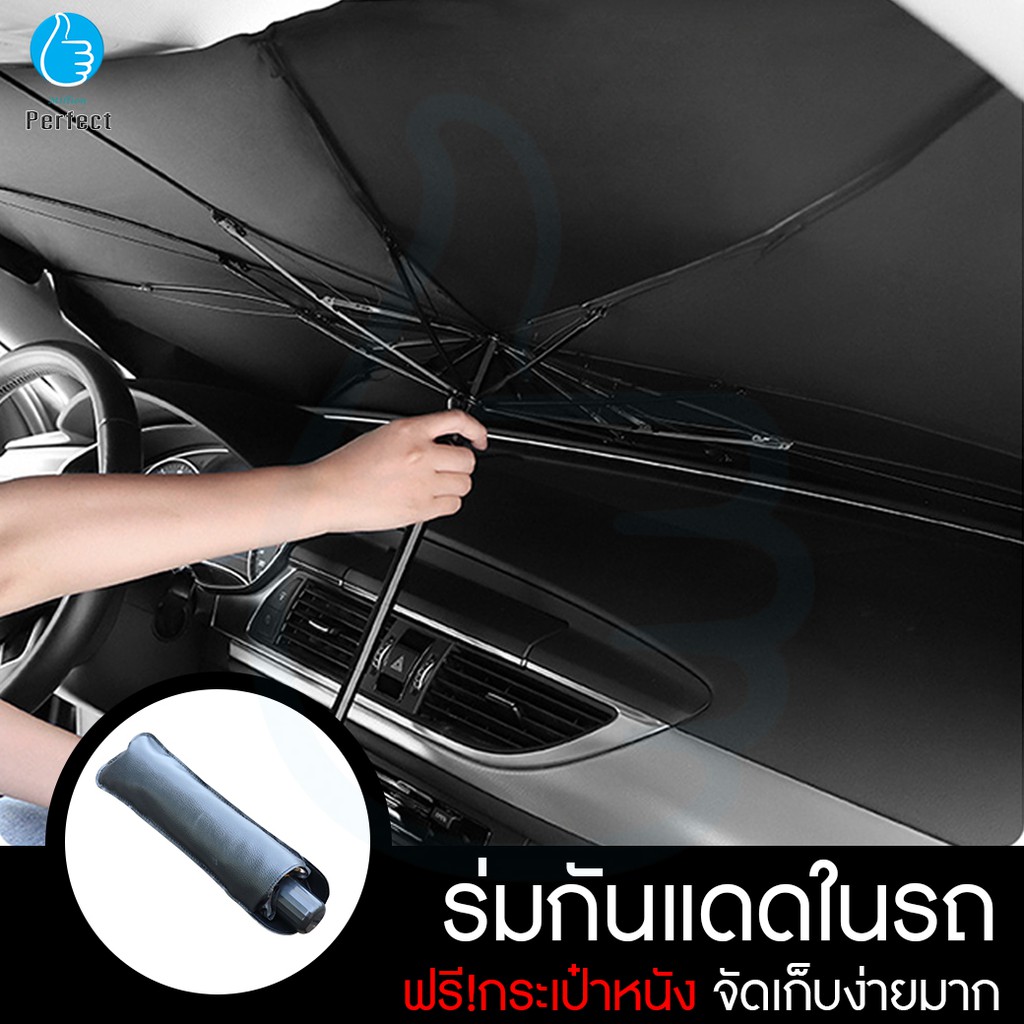ร่มกันแดดในรถ ม่านบังแดด ที่บังแดดในรถยนต์ บังแดดหน้ารถสะท้อนแสงแดด กัน UV มาพร้อมกระเป๋าหนัง รุ่น Car Parasol – โปรปัง