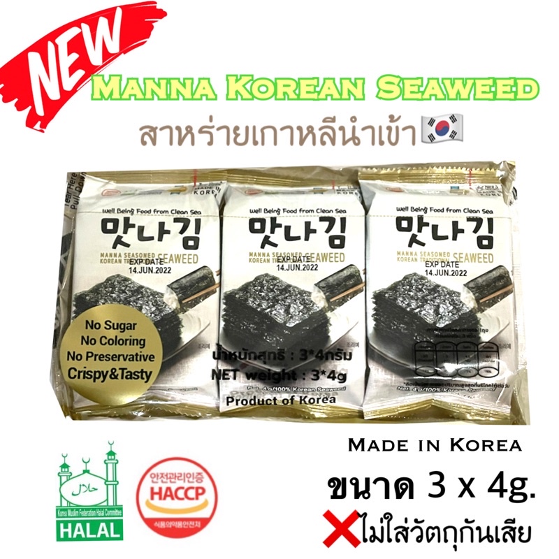 สาหร่ายเกาหลีมันนา Manna Korea Seaweed กรอบอร่อย ปราศจากสารกันเสีย