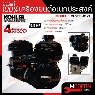 KOHLER เครื่องยนต์อเนกประสงค์ เบนซิน 5.5 แรงม้า 5.5hp. 177cc เครื่องยนต์ เบนซิน เครื่องยน