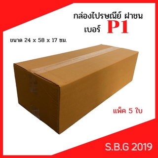 💥กล่องP1 แพ็ค 5 ใบ กล่องยาว กล่องใส่ต้นไม้ กล่องแนวนอน กล่องไปรษณีย์ฝาชน กล่องพัสดุ กล่อง 24x58x17 ซม.