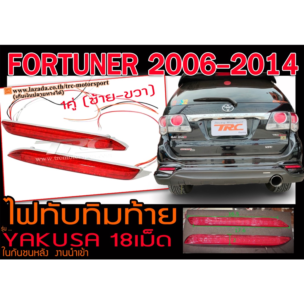 Fortuner 2006-2014 ไฟทับทิมท้าย ในกันชนหลัง ไฟLED ยี่ห้อYAKUSA