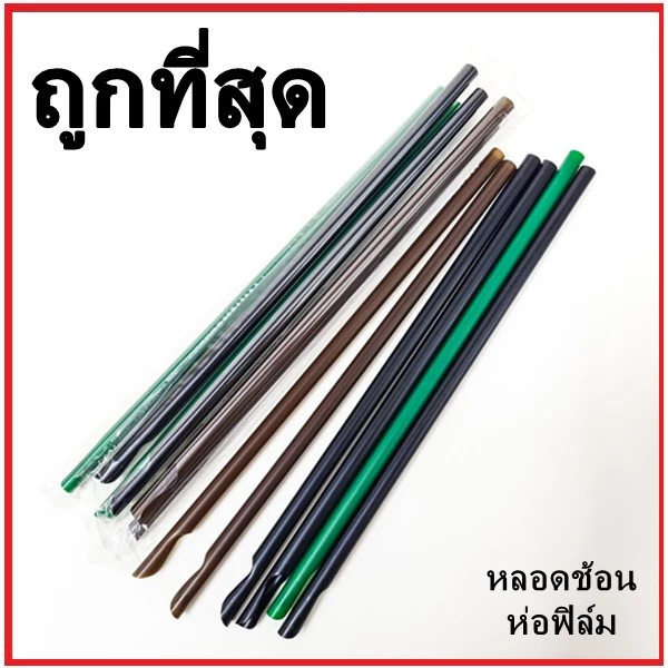 (U) 100 เส้น/แพ็ค หลอดช้อนห่อฟิล์ม 8 มิล