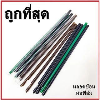 (U) 100 เส้น/แพ็ค หลอดช้อนห่อฟิล์ม 8 มิล