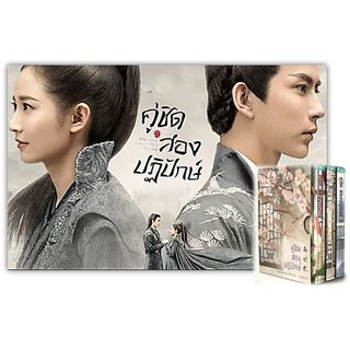 คู่ชิดสองปฏิปักษ์ 1-3 Box set+ของแถม-นามปากกา-จี้เยว่เจี๋ยวเจี่ยว