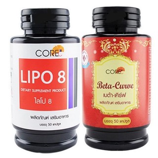 CORE ผลิตภัณฑ์เสริมอาหาร Lipo 8 + Beta Curve กระปุกละ 50 แคปซูล (1 ชุด)