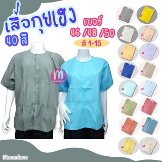 เสื้อกุยเฮง เสื้อผ้าป่าน เบอร์ 46/48/50 (สี 1-16) สวมใส่สบาย บางเบา เสื้อทำบุญ เสื้อคนแก่ เสื้อร้านนวด