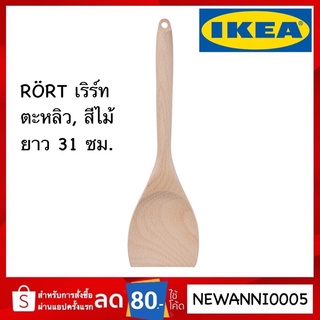 IKEA ไม้บีช ตะหลิว ช้อน ส้อม