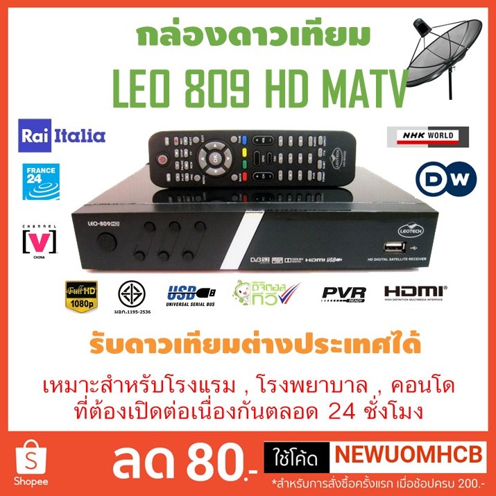 กล่องรับสัญญานดาวเทียม Leotech รุ่น LEO-809 MATV HD สำหรับงานระบบ ทีวี ในตึก รับดาวเทียมต่างประเทศได