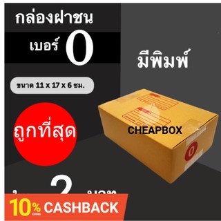 แหล่งขายและราคากล่องไปรษณีย์ เบอร์ 0 มีพิมพ์ (1 ใบ ราคาใบละ 2 บาท)อาจถูกใจคุณ