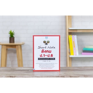 หนังสือ Short Note สังคม ป.1-ป.6 พิชิตข้อสอบมั่นใจ 100% ภายใน 5 วัน