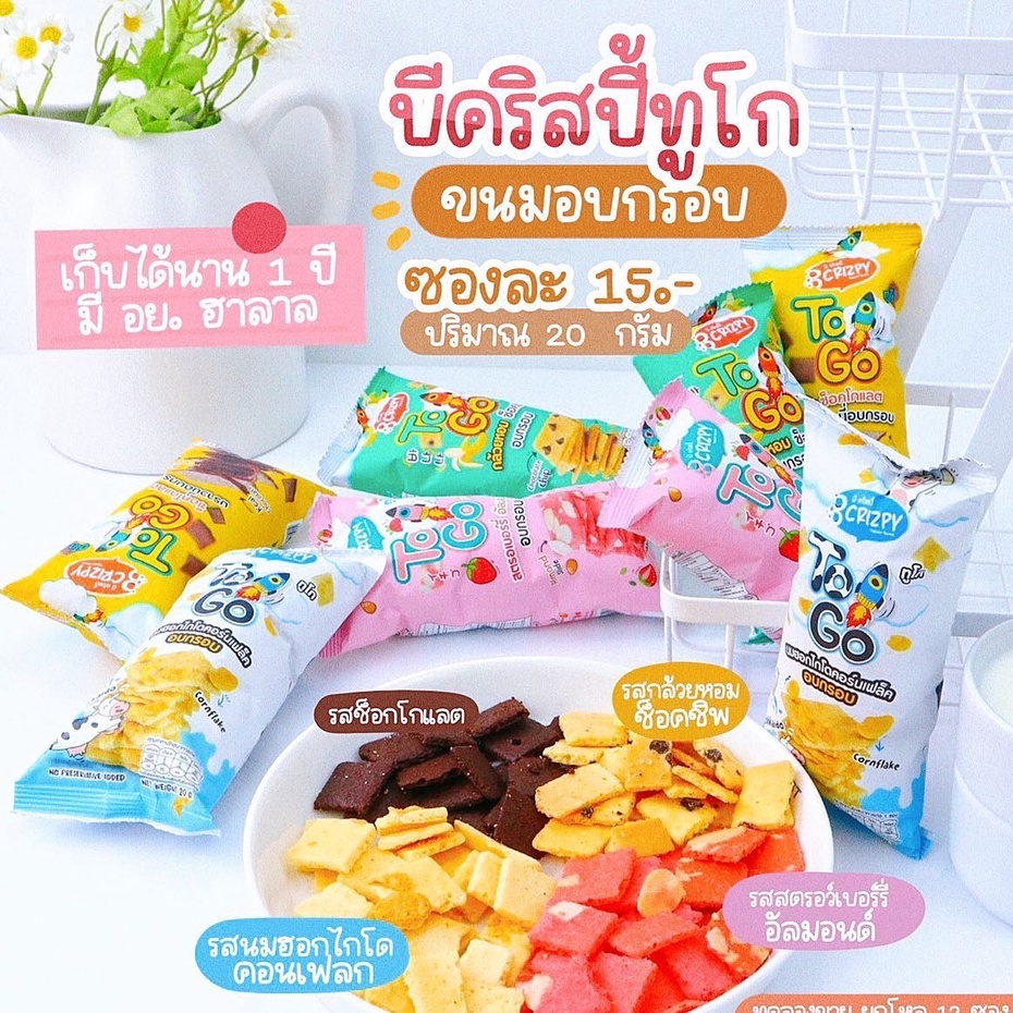 (พร้อมส่ง) บราวนี่บีคริสปี้ทูโก (Brownie B crizpy TOGO) ปริมาณ 20 กรัม มี 4 รสชาติ มีฮาลาล