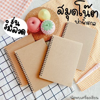 สมุดสันห่วงดำปกน้ำตาลขนาด A5 เส้นกริด เส้นจุด ไม่มีเส้น มีเส้น