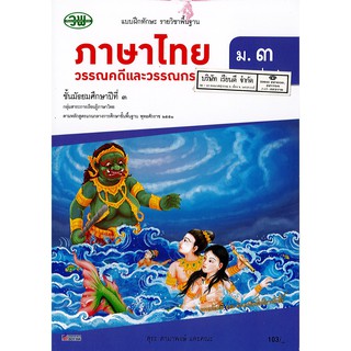 แบบฝึกทักษะ ภาษาไทย ม.3 เล่ม 2 วพ. /103.- /131030003002104