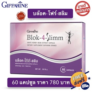 อาหารเสริม บล็อค โฟร์ สลิม กิฟฟารีน giffarine Block-4-Slimm พุง น้ำหนัก ความอยากอาหาร บล็อก บล็อคแป้ง น้ำตาล ไขมัน