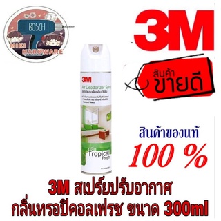 3M สเปรย์ปรับอากาศ กลิ่นทรอปิคอลเฟรช ของแท้100%