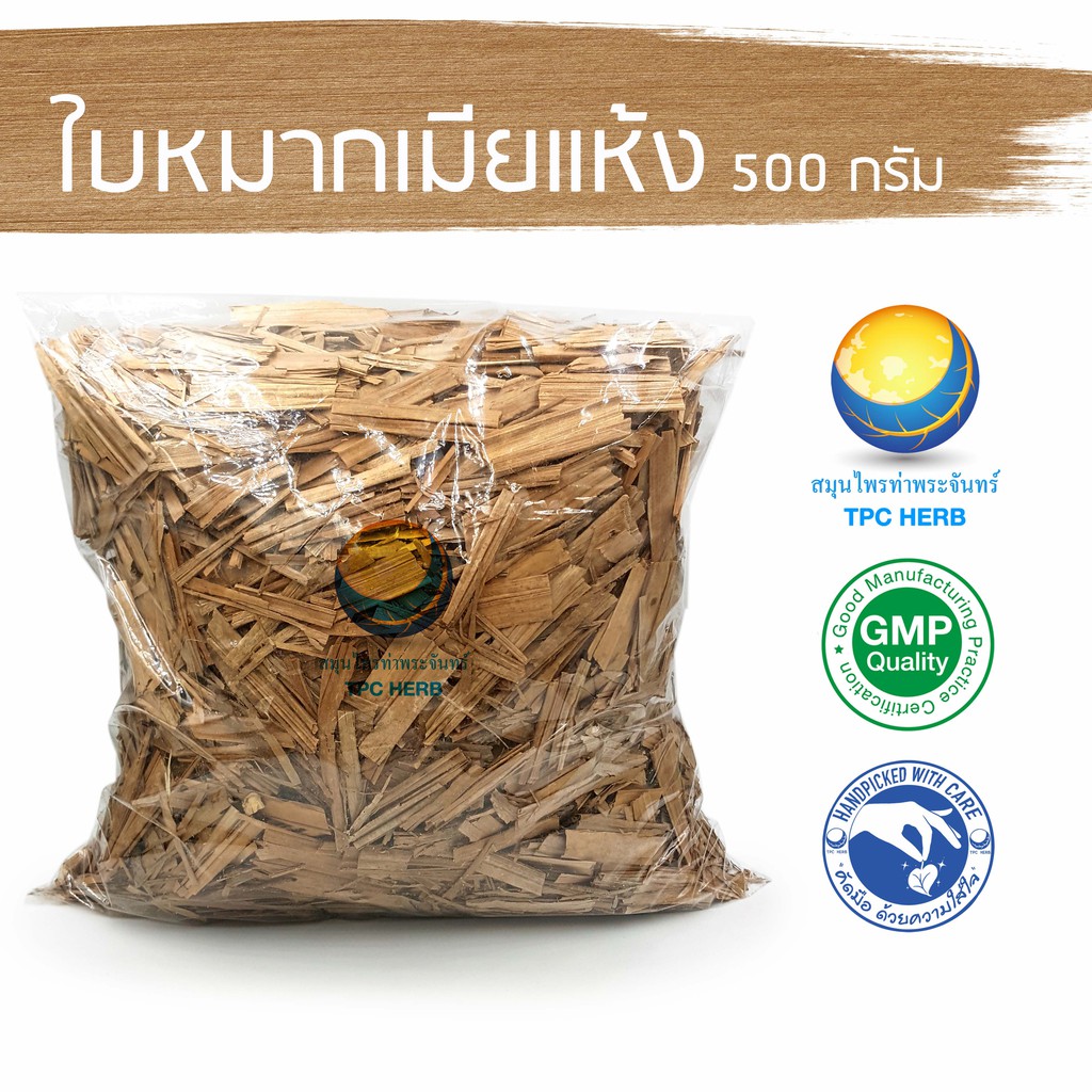 ใบหมากเมียแห้ง 500 กรัม 70 บาท < ราคาส่งสอบถาม > / "อยากลงทุนสุขภาพ นึกถึงสมุนไพรท่าพระจันทร์"
