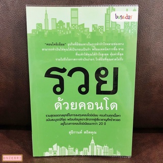 หนังสือ รวยด้วยคอนโด / สุธีกานต์ สถิตคุณ