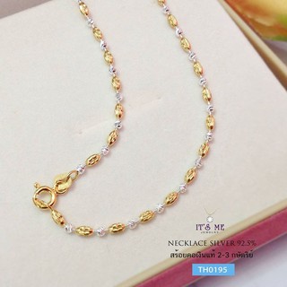 สร้อยคอเงินแท้92.5% ชุบ 2 กษัตริย์ ลายรีตัดลายสลับบอลตัดลาย  ประมาณทอง 1-2 สลึงตัน :TH0195