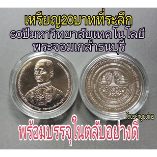 เหรียญ20บาทที่ระลึก60ปีสถาปนามหาวิทยาลัยเทคโนโลยีพระจอมเกล้าธนบุรี