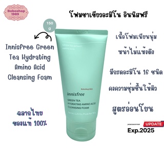 Innisfree Green Tea Hydrating Amino Acid Cleansing Foam 150g โฟมชาเขียวอะมิโน อินนิสฟรี ขนาด 150 กรัม