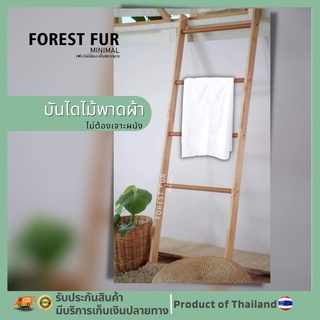 บันไดไม้พาดผ้าพิงผนัง ไม่ต้องเจาะผนัง (4 ชั้น) Forestfur minimal