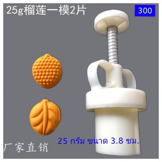 300 แม่พิมพ์ขนม ขนาด 25 กรัม