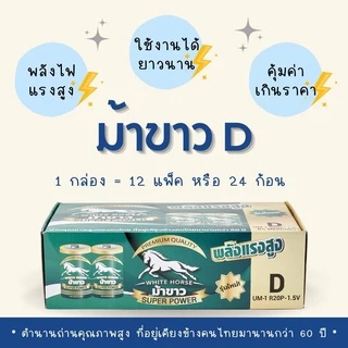 ถ่านม้าขาว D (BOX) กล่อง 12 แพ็ค = 24 ก้อน