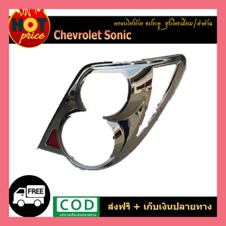 ครอบไฟท้าย Sonic รุ่น4ประตู ชุบโครเมี่ยม