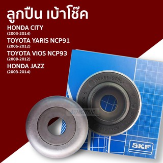 SKF ลูกปืน เบ้าโช๊ค เบ้าโช้ค HONDA CITY , TOYOTA YARIS NCP91 , TOYOTA VIOS NCP93 , HONDA JAZZ