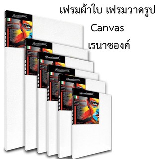 เฟรมผ้าใบ เฟรมวาดรูป Canvas เรนาซองค์