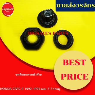 ชุดล็อคกระจกฝาท้าย HONDA CIVIC ปี 1992-1995 แบบ 3-5 ประตู ขายเป็นชุด