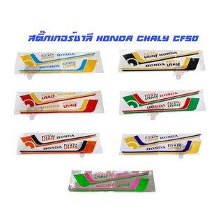 สติ๊กเกอร์ชาลี honda chaly cf50 cf70