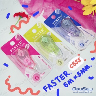 เทปลบคำผิด ยาว6ม. ตรา Faster Mini C655 Correction Tape