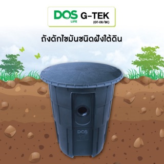 ถังดักไขมัน DOS รุ่น G-TEK ขนาด 40 ลิตร ถังกลม ชนิดฝังใต้ดิน