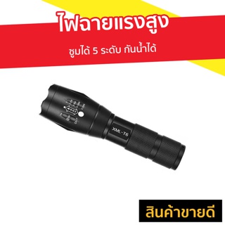 ไฟฉายแรงสูง ซูมได้ 5 ระดับ กันน้ำได้ รุ่น XML-T6 - ไฟฉายซูมได้ไกล ไฟฉาย led ซูมได้ ไฟฉายซูมได้ไกล ไฟฉายแบบซูมได้