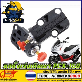 ชุดตั้งเร่งเดินเบาแต่ง PCX-150  (MS1506 )