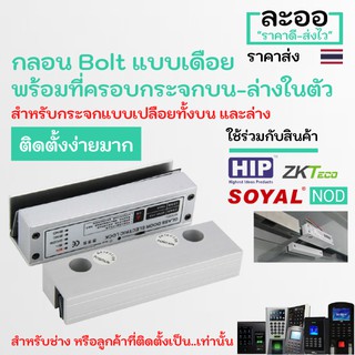 NK012-01 กลอนไฟฟ้าแบบเดือย Bolt พร้อมที่ครอบกระจกบน-ล่าง หอพัก บ้านพัก อาร์พเมนท์ Apartment สำนักงาน Office ZKTeco HIP