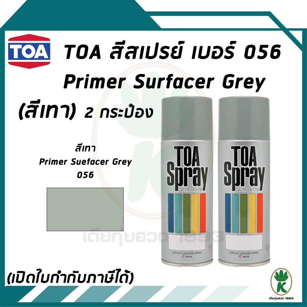 TOA สีสเปรย์รองพื้น PRIMER SURFACER GREY เบอ่ร์ 056 สีเทา ขนาด 400CC จำนวน 2 กระป๋อง
