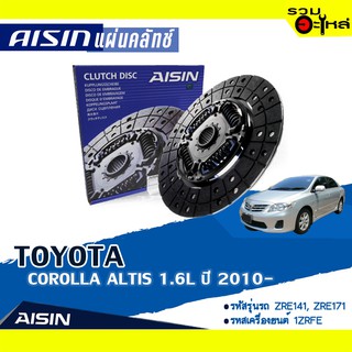 แผ่นคลัทช์ AISIN Premium สำหรับ TOYOTA  ATIS 1.6L ปี 2010-, 2013-2016 📍เบอร์ไอชิน :DTX-199