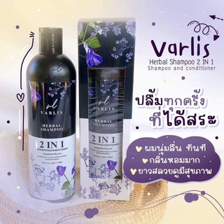 แชมพูสาริศ Varlis 2 un 1(แชมพูกับครีมนวด)