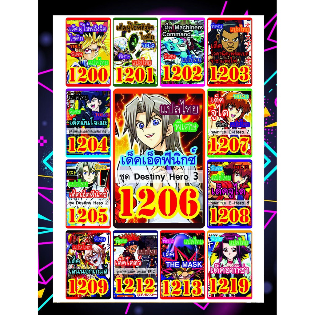 (แพคส่งภายใน2วัน/10เด็คแถมฟรี1เด็ค!) การ์ดยูกิแปลไทยราคาส่ง เบอร์1200-1219