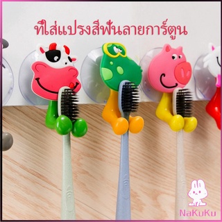 NKK ที่แขวนแปรงสีฟัน สัตว์ตัวการ์ตูน ยึดผนังด้วยตัวดูด  Toothbrush holder with suction cup