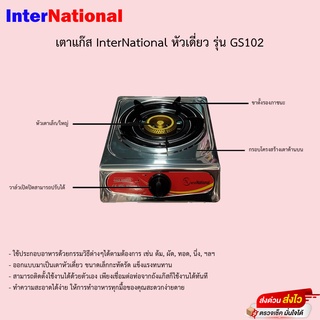 เตาแก๊ส International หัวเดี่ยว รุ่น GS102 รับประกันวาล์วเปิดปิด 1ปี