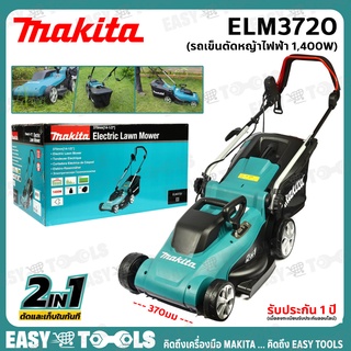 MAKITA รถเข็นตัดหญ้า ไฟฟ้า (ใบ 37ซม, 1,400วัตต์) รุ่น ELM3720 ++รับประกันศูนย์ 1 ปีเต็ม!!++