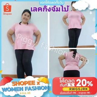 เลคกิ้งสาวอวบ สาวPlus size  เลคกิ้งคนอ้วน เลคกิ้งคนท้องใส่ได้ไม่คัน ผ้าคอตตอนเสปนเดกนาโน เสื้อผ้าแฟชั่น