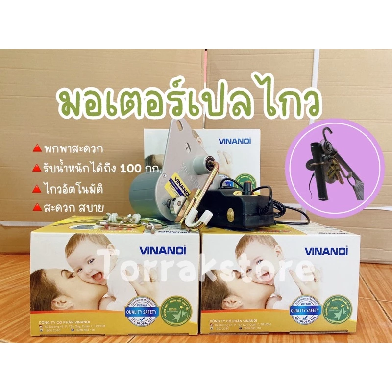 มอเตอร์เปล มอเตอร์ไกวเปลอัตโนมัติ เปลไกว Vinanoi รับน้ำหนักได้ถึง 100 kg.
