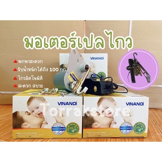 มอเตอร์เปล มอเตอร์ไกวเปลอัตโนมัติ เปลไกว  Vinanoi รับน้ำหนักได้ถึง 100 kg.