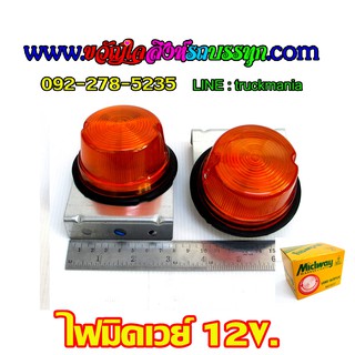 ไฟมิดเวย์ แป้นเหล็ก 12v. สีส้ม/คู่