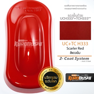 UC+TC H333 สีแดงเข้ม Scarlet Red 2-Coat System สีมอเตอร์ไซค์ สีสเปรย์ซามูไร คุโรบุชิ Samuraikurobushi